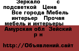 Зеркало Ellise с подсветкой › Цена ­ 16 000 - Все города Мебель, интерьер » Прочая мебель и интерьеры   . Амурская обл.,Зейский р-н